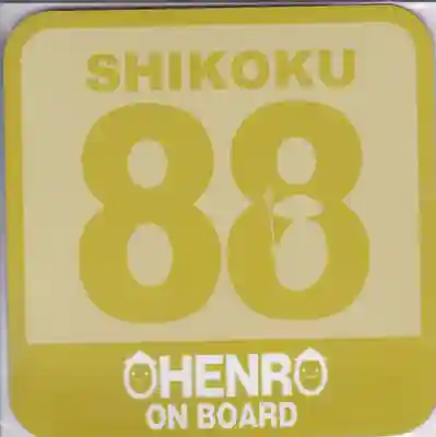 禅師峰寺の授与品その他