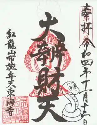 布施弁天 東海寺(千葉県)