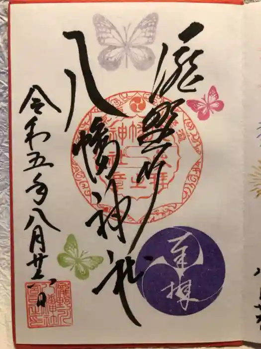 滝野川八幡神社の御朱印