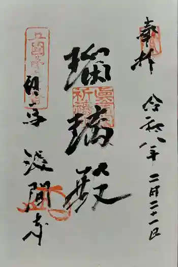 浅間寺の御朱印