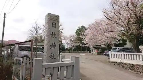 日枝神社の歴史