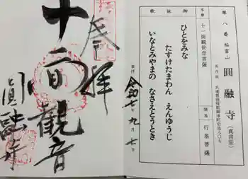 圓融寺の御朱印 2025年09月