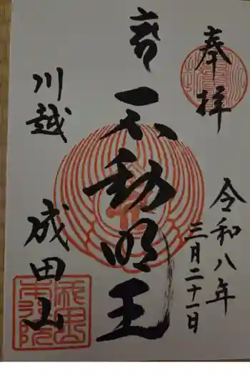 成田山川越別院の御朱印 2026年03月