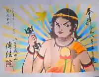 八王子成田山傳法院の御朱印