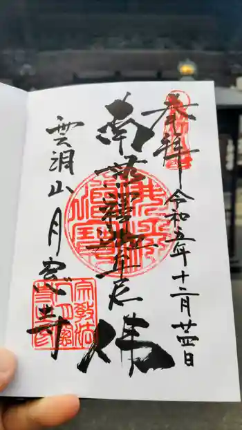 月窓寺の御朱印 2023年12月