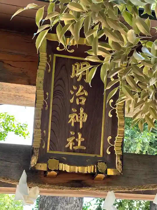 明治神社(千葉県)