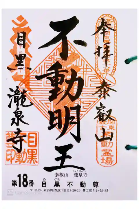 関東三十六不動 十八番札所