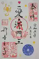 一條殿 新善光寺の御朱印