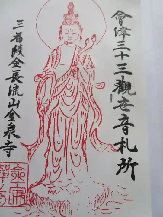 長流山金泉寺(福島県)