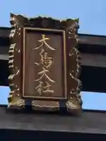 和泉國一之宮 大鳥大社のその他建物