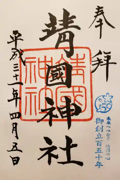 靖國神社の御朱印