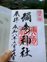 彌彦神社の御朱印
