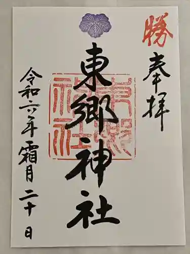 東郷神社(東京都)