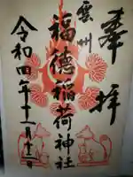 福徳稲荷神社(島根県)