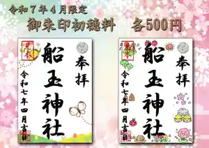 船玉神社の御朱印(2025年04月01日(火) 09時17分56秒投稿)