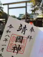 靖國神社(東京都)
