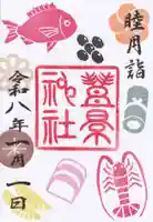 豊景神社の御朱印