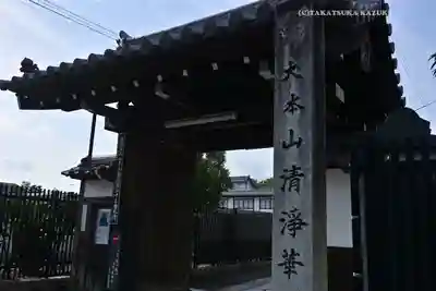 清浄華院(京都府)