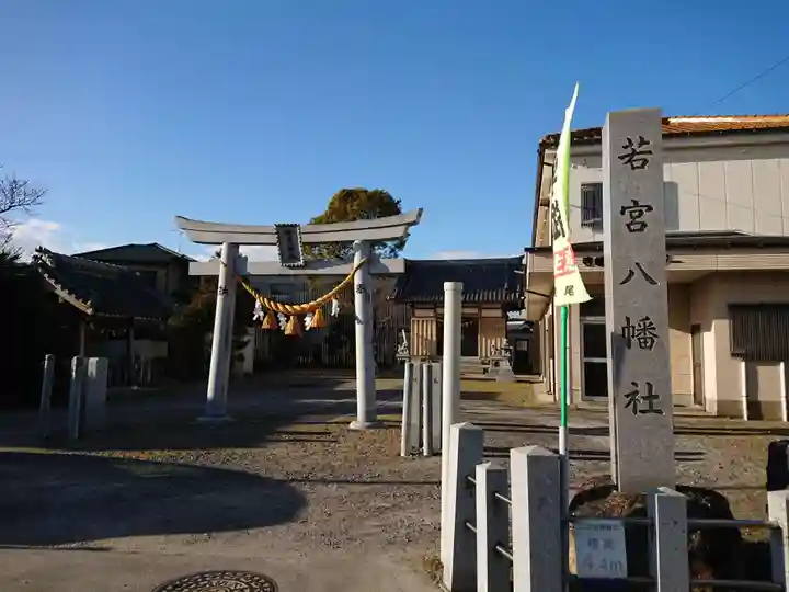若宮八幡社(愛知県)