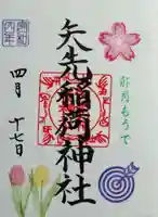 矢先稲荷神社の御朱印