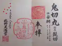 北野天満宮(京都府)