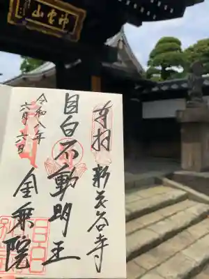 金乗院(目白不動尊)(東京都)