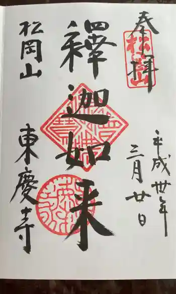 東慶寺の御朱印 2018年03月