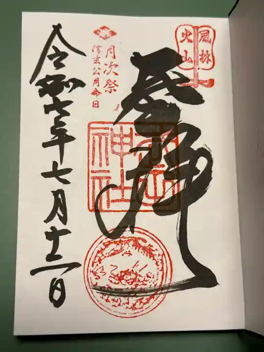 武田神社の御朱印