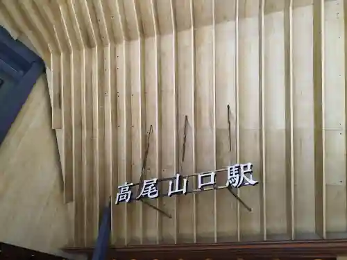 高尾山薬王院の周辺