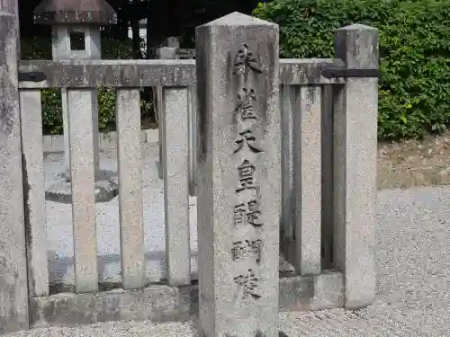 朱雀天皇陵(醍醐陵)(京都府)