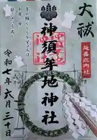 神須牟地神社の御朱印
