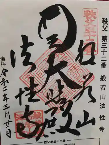 秩父札所三十二番　法性寺の御朱印