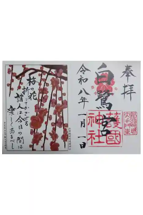 兵庫縣姫路護國神社の御朱印