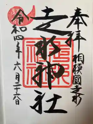 走水神社の御朱印