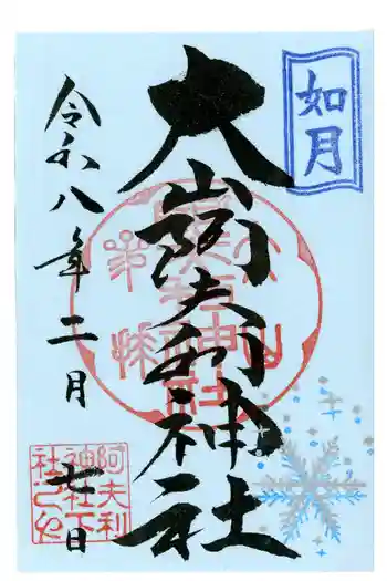 大山阿夫利神社の御朱印 2026年02月