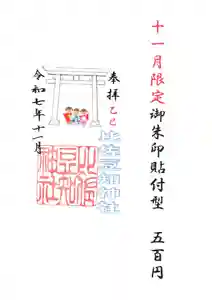 比佐豆知神社の御朱印 2025年11月01日(土)〜(2025年10月30日(木) 10時00分35秒投稿)