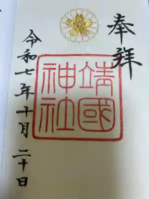 靖國神社(東京都)