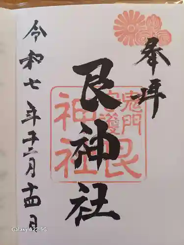 艮神社の御朱印