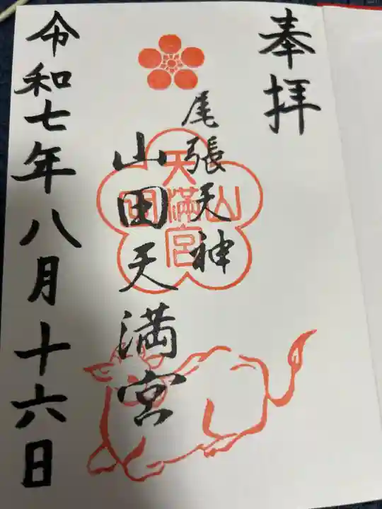 山田天満宮の御朱印