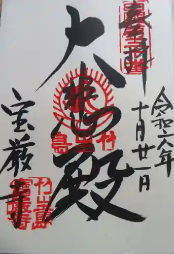 宝厳寺(滋賀県)