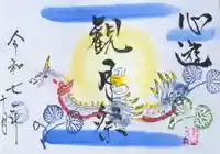 釧路一之宮 厳島神社の御朱印