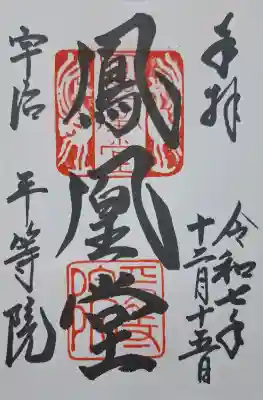 平等院の{uncategorized: "未分類", other: "その他", undefined: "問題あり", building: "その他建物", grave: "お墓", sacred_gate: "鳥居", guardian: "狛犬", statue: "像", buddha: "仏像", history: "歴史", nature: "自然", garden: "庭園", animal: "動物", pagoda: "塔", temizu: "手水舎", mountain_gate: "山門・神門", sanctuary: "本殿・本堂", subordinate: "末社・摂社", art: "芸術", scenery: "景色", jizo: "地蔵", ema: "絵馬", goshuin: "御朱印", omikuji: "おみくじ", items: "授与品その他", amulet: "お守り", goshuincho: "御朱印帳", eats: "食事", festival: "お祭り", votive_dance: "神楽", shichigosan: "七五三参", wedding: "結婚式", experience: "体験その他", initially: "初詣", around: "周辺", anti_infection: "感染症対策"}