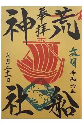 出雲大社埼玉分院の御朱印 2024年07月