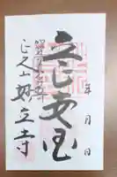 妙立寺の御朱印