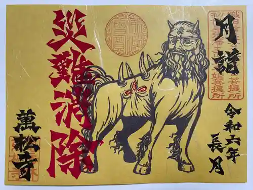 万松寺(愛知県)