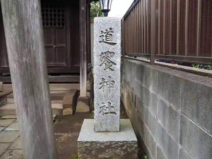 道饗神社の歴史