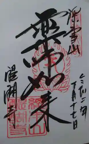 醍醐寺の御朱印