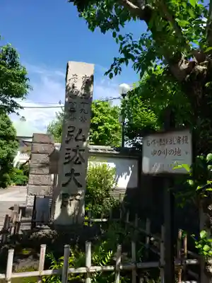 薬師寺　南蔵院 (東京都)