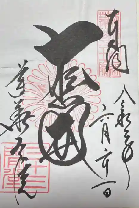 蓮華王院（三十三間堂）の御朱印