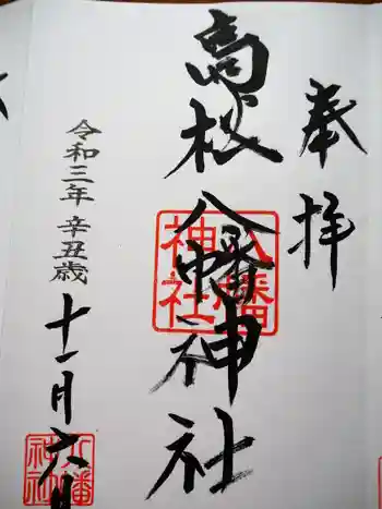 八幡神社の御朱印 2021年11月